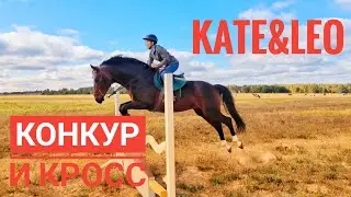 Катя и Лео пробуют хакамору и прыгают в полях. Готовимся к кроссу в Maximastables.