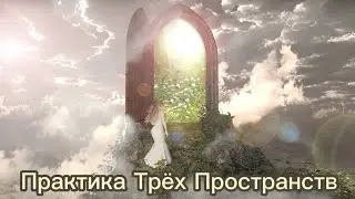 Технология работы с осознанностью "Практика Трёх Пространств" - ч. №2 (пояснения для занимающихся)