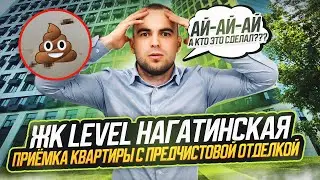 WHITE BOX С «СЮРПРИЗОМ» / ПРИЕМКА КВАРТИРЫ В ЖК LEVEL НАГАТИНСКАЯ