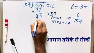6 ÷ 37| divided by 37 | divide kaise karte hain | bhag karna sikhe (in Hindi) | Surendra Khilery