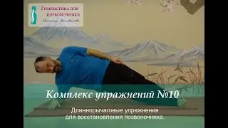 № 10. Гимнастика для позвоночника Михаила Милованова (фильм №10): длиннорычаговые упражнения