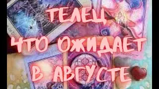 ТЕЛЕЦ - Таро ПРОГНОЗ на АВГУСТ 2024 г.
