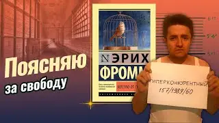 Эрих Фромм   бегство от свободы
