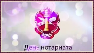Поздравляю с Днем нотариуса!