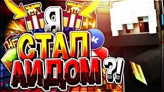 ПРИТВОРИЛСЯ АИДОМ ИГРАЕМ В ПРЯТКИ ПО ТАКТИКЕ АИДА МАЙНКРАФТ