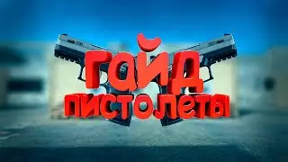 Гайд по стрельбе из пестолетов в стандофф 2! Как стать про в Standoff 2? Как стрелять с g22 и usp?