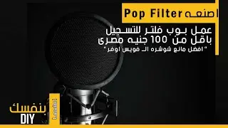 اصنعها بنفسك - كيف تصنع البوب فلتر  باقل من 100 جنيه في البيت ... Make a custom Pop Filter