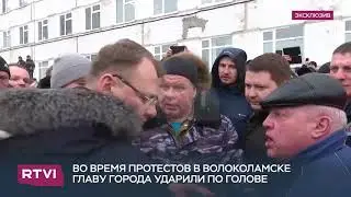 Митингующие напали на главу Волоколамского МО