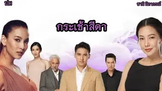 ปม - เพลงประกอบละคร กระเช้าสีดา ( ซานิ-นิภาภรณ์ )