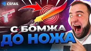 🔴 CSFAIL с БОМЖА до НОЖА - ВЫБИЛ НОЖ на CS FAIL - КС ФЕЙЛ ПРОМОКОД