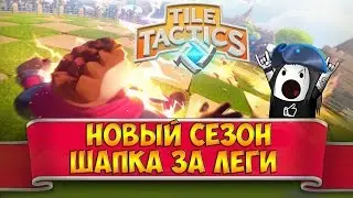 Tile Tactics: новый сезон в лигах | Легендарная лига Тайл Тактикс!