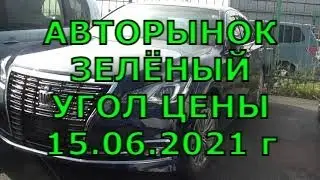 Авторынок Зелёный Угол Цены 15 Июня 2021 года