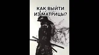 Как выйти из матрицы?