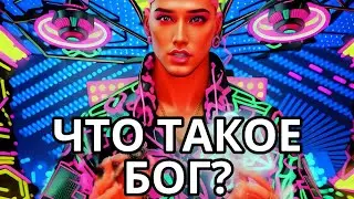 Что такое Бог? Откуда он взялся?