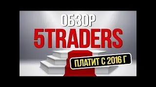 Проект просто Взрорвал интернет - 5 Traders com мой депозит и отзывы!