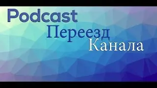 Переезд канала на другой