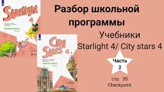 Starlight 4 | City stars 4 (Старлайт 4), (часть 2), стр. 35, checkpoint