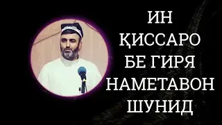 ҚИССАЕ КИ МАРДУМРО БА ГИРЯ ОВАРД🔴