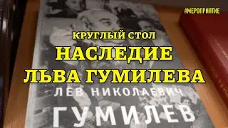 Круглый стол 
