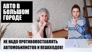 Проблемы городской транспортной инфраструктуры: автомобилисты, пешеходы, ОТ, метро и парковки