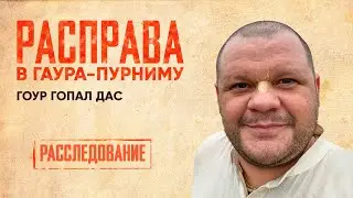 Расправа в Гаура Пурниму