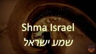 Shma Israel - שְׁמַע יִשְׂרָאֵל