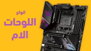 اعرفها صح - المذربوردز واختيار الأنسب