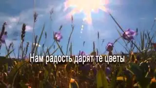 Караоке,Христианские песни *Цветы*