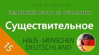 Урок №15: СУЩЕСТВИТЕЛЬНОЕ – ОСНОВНАЯ ИНФОРМАЦИЯ
