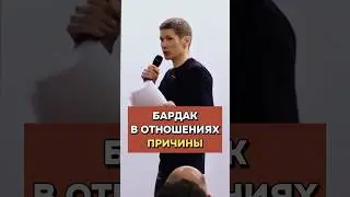 БАРДАК В ОТНОШЕНИЯХ: Главная причина #отношения #знакомства #саморазвитие #пикап