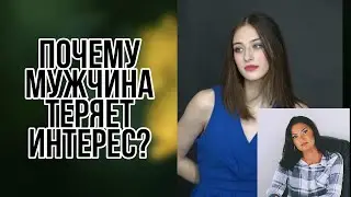 Почему мужчина теряет интерес? Ответ Веронике Степановой.