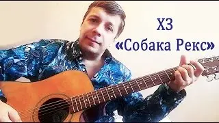 Играем на гитаре ХЗ 