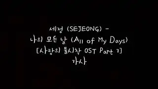 세정 (SEJEONG) - 나의 모든 날 (All of My Days) 가사