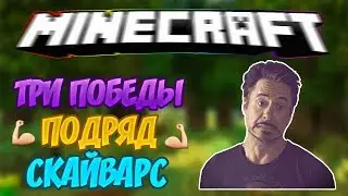 СКАЙВАРС VIMEWORLD 3 ПОБЕДЫ ПОДРЯД??? Я ЧИТЕР???