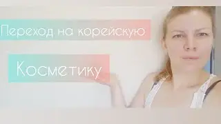 КОРЕЙСКИЙ УХОД/ОБЗОР КОРЕЙСКИХ ПРОДУКТОВ/А СТОИТ ЛИ❓️❓️❓️