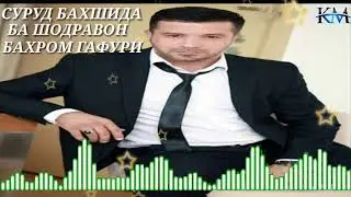 Суруд Бахшида Ба шодравон Бахром Гафури 2020 Surud Bahshida Ba Shodravon Bahrom Gafuri 2020
