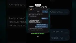Парень унизил девушку (30 часть) #shorts #тикток #переписка