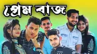 প্রেম বাজ | Prem Baj | Bangla New Short Film | ARIFUL ARIF | 2022