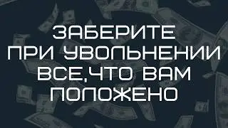 Компенсации для работника при увольнении