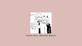 Сукины Сыны - Мальчики/Девочки [slowed+lyrics]