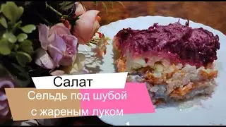 Сельдь под шубой с жареным луком