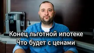 Конец льготной ипотеке. Что будет с ценами.