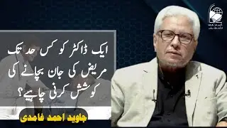 To what extent should a doctor strive to save a patient's life? | Javed Ahmad Ghamidi