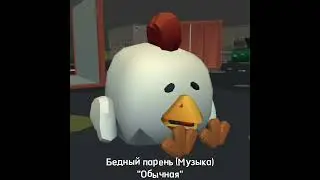 😭 Бедный парень 😭 (Музыка) #чг #чикенган #музыка (Использовать можно) #бедный #парень #пародия