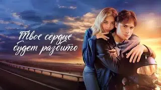 ❤️‍🔥Ритмо - Твоё сердце будет разбито I Не подходи
