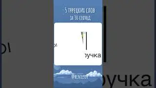 🇹🇷 Flashcards with Turkish words. 5 words. 