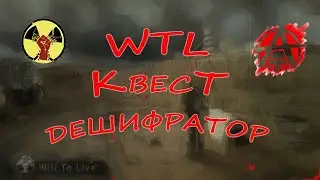 Will To Live - Квест 