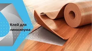 Клей для линолеума