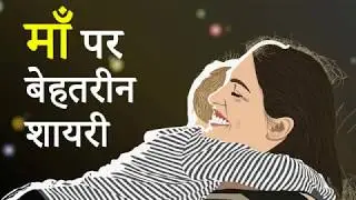 माँ पर बेहतरीन शायरी | Maa Shayari | Mother Shayari