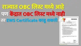 राज्यात OBC लिस्ट मध्ये आहे पण केंद्रात OBC लिस्ट मध्ये नाही तर EWS Certificate काढू शकतो का?